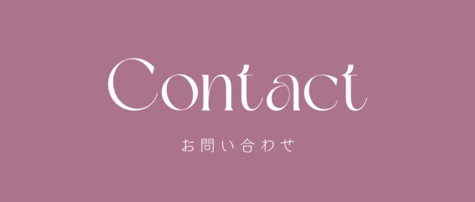 お問い合わせ