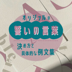 オリジナルの “誓いの言葉” の決め方と具体的な例文集