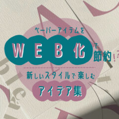 結婚式のペーパーアイテムをWEB化で節約！？新しいスタイルで楽しむアイデア集
