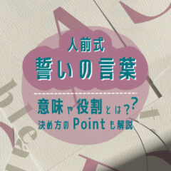 【人前式】誓いの言葉の意味や役割とは？決め方のポイントは？